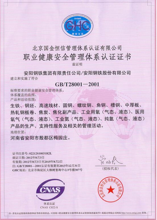 安鋼職業健康管理體系認證證書